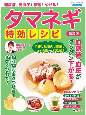 cover image of 糖尿病、高血圧を撃退!やせる!タマネギ特効レシピ 新装版